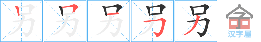 另 stroke order diagram