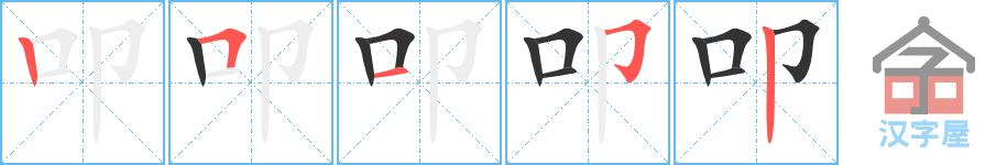 叩 stroke order diagram