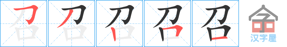 召 stroke order diagram