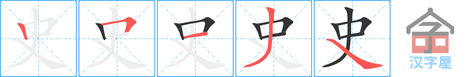 史 stroke order diagram