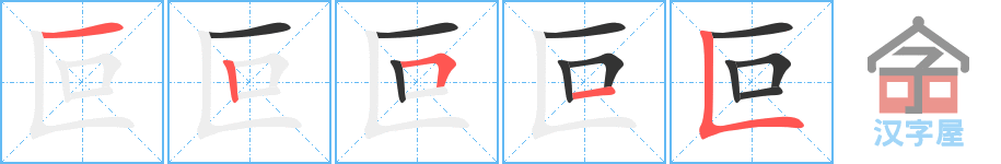 叵 stroke order diagram