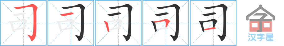 司 stroke order diagram