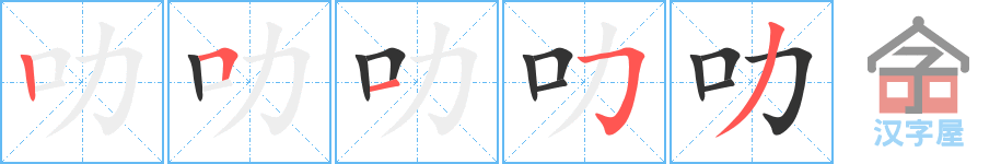 叻 stroke order diagram