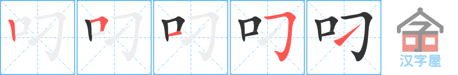 叼 stroke order diagram