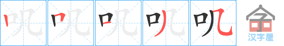 叽 stroke order diagram