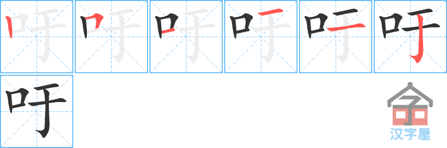 吁 stroke order diagram