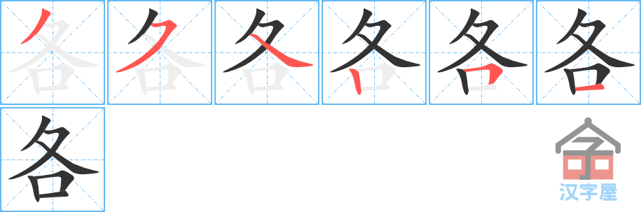 各 stroke order diagram