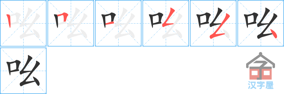 吆 stroke order diagram