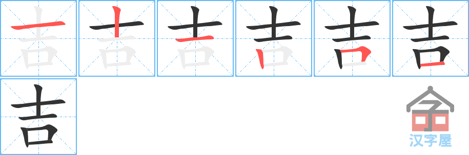 吉 stroke order diagram