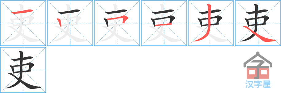 吏 stroke order diagram