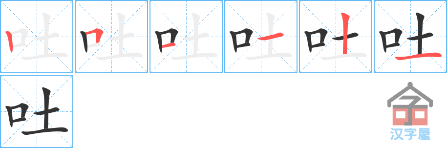 吐 stroke order diagram