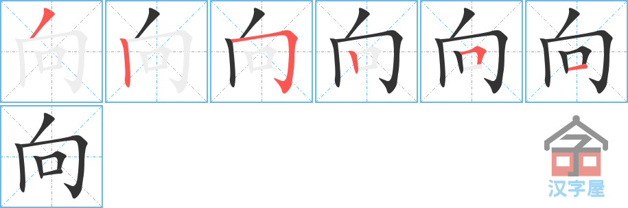 向 stroke order diagram