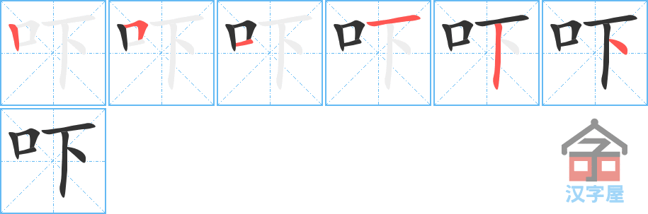 吓 stroke order diagram