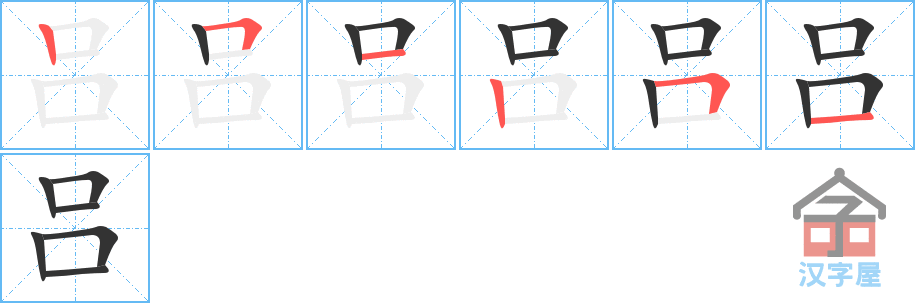 吕 stroke order diagram