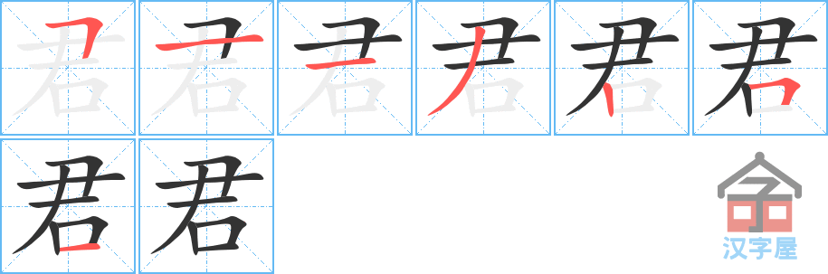 君 stroke order diagram