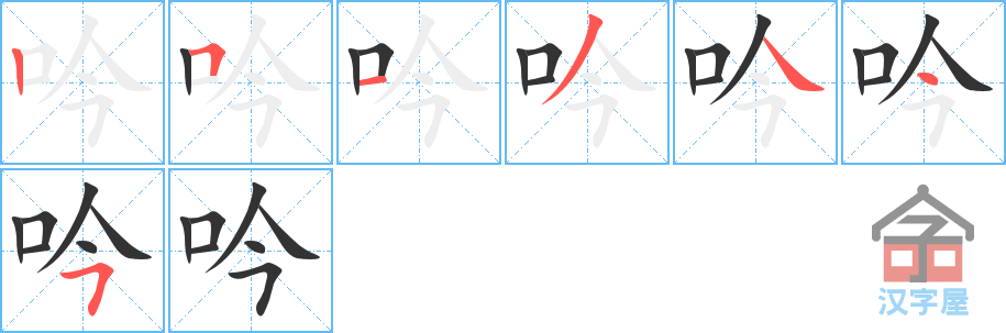 吟 stroke order diagram