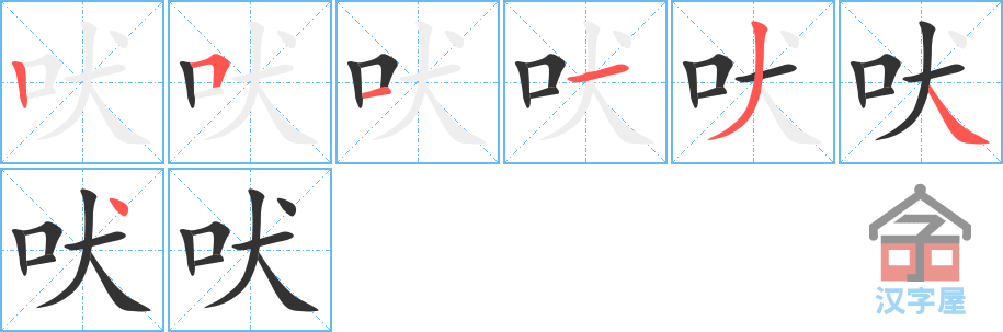 吠 stroke order diagram