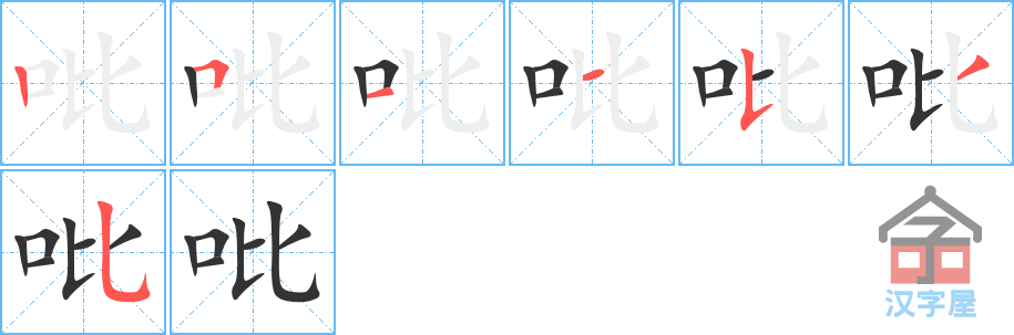 吡 stroke order diagram