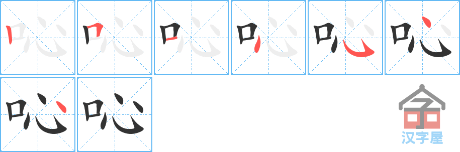 吣 stroke order diagram