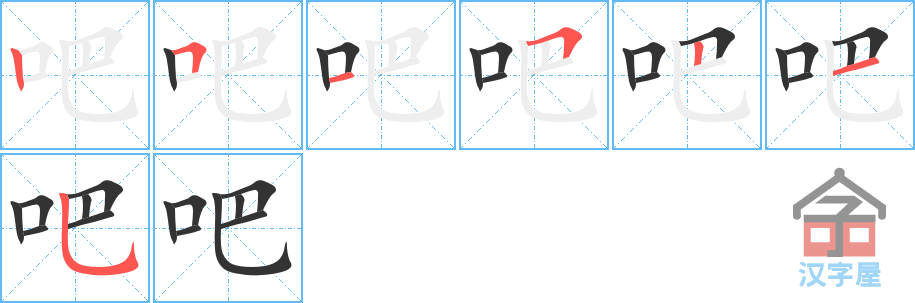 吧 stroke order diagram