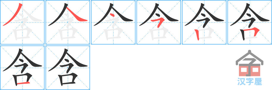 含 stroke order diagram