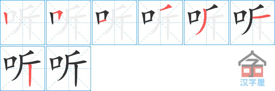 听 stroke order diagram