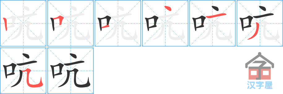 吭 stroke order diagram