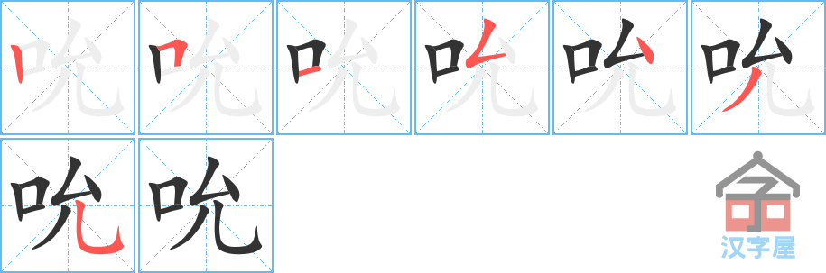 吮 stroke order diagram