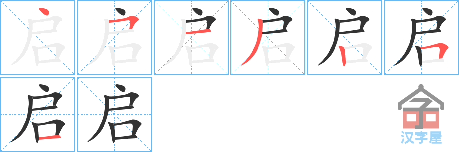 启 stroke order diagram