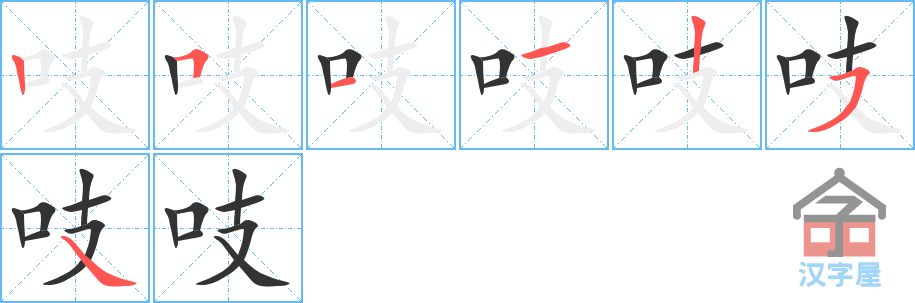 吱 stroke order diagram