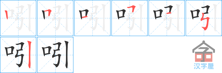 吲 stroke order diagram