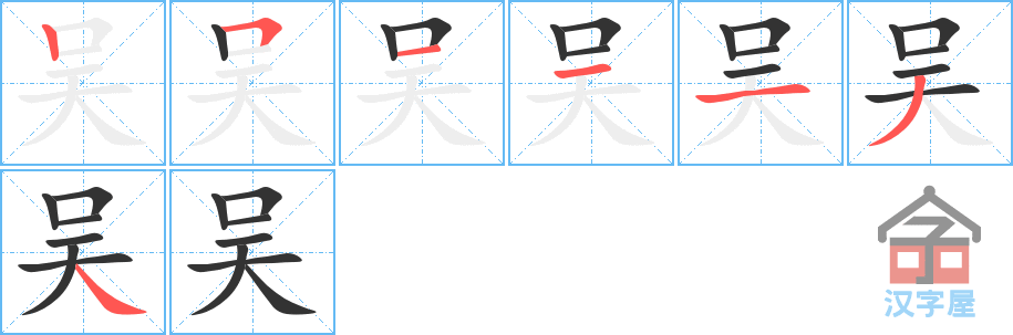 吴 stroke order diagram