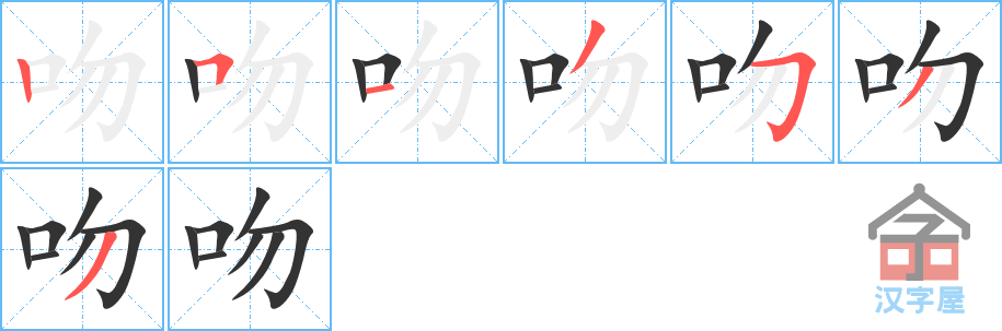 吻 stroke order diagram