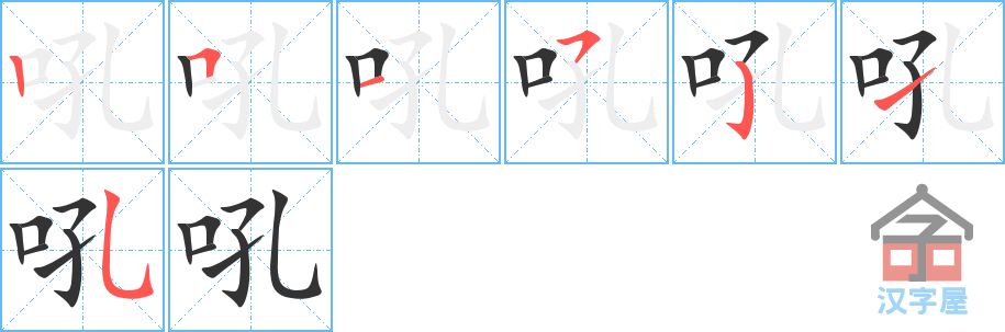 吼 stroke order diagram