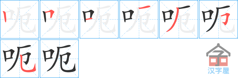 呃 stroke order diagram