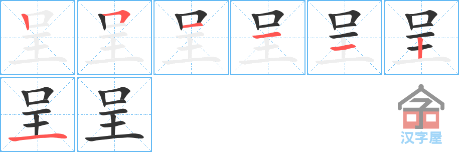 呈 stroke order diagram