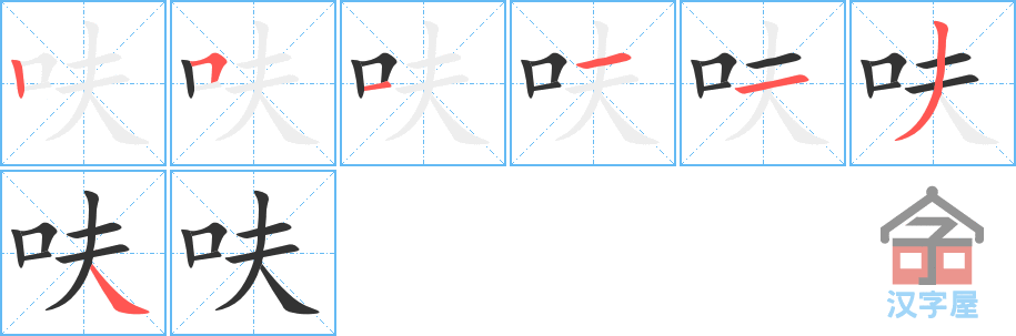 呋 stroke order diagram