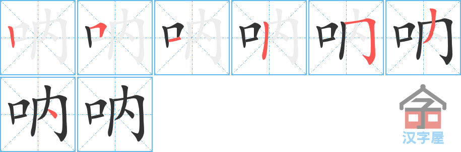 呐 stroke order diagram