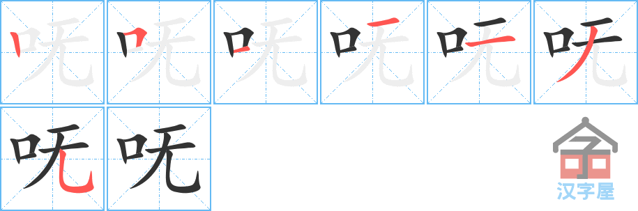 呒 stroke order diagram