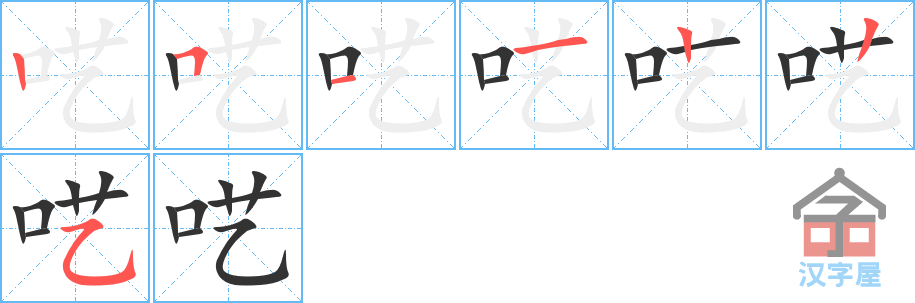 呓 stroke order diagram