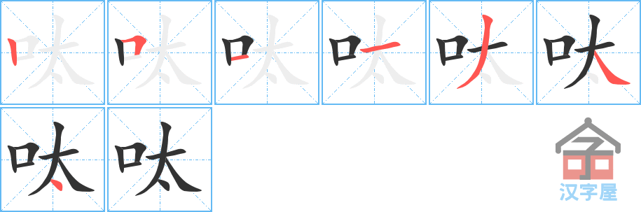 呔 stroke order diagram