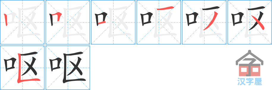 呕 stroke order diagram