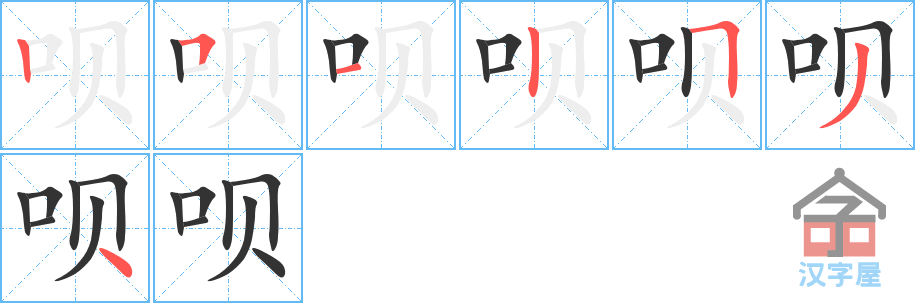 呗 stroke order diagram