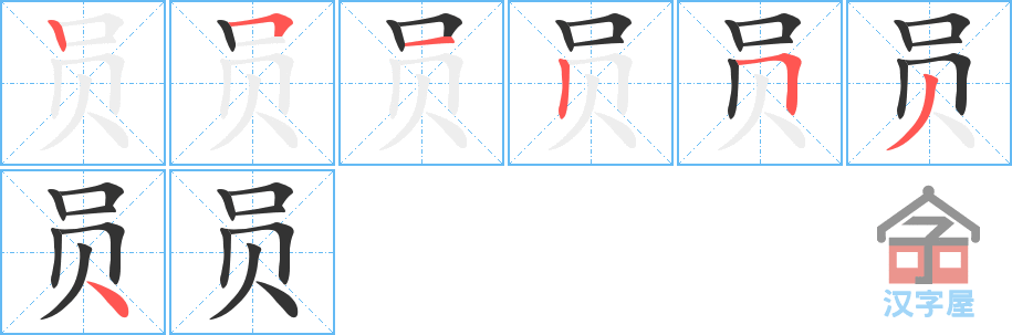 员 stroke order diagram