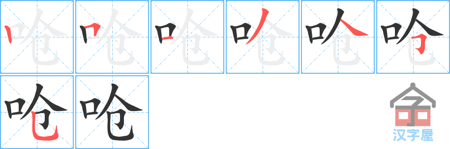 呛 stroke order diagram