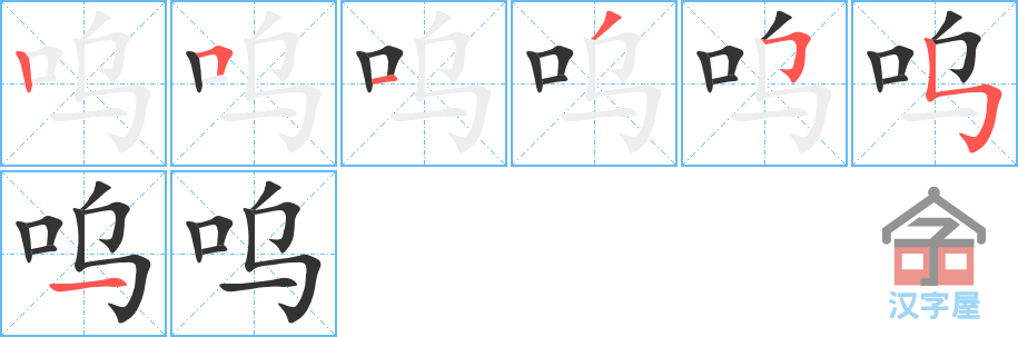 呜 stroke order diagram