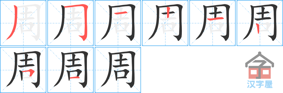 周 stroke order diagram