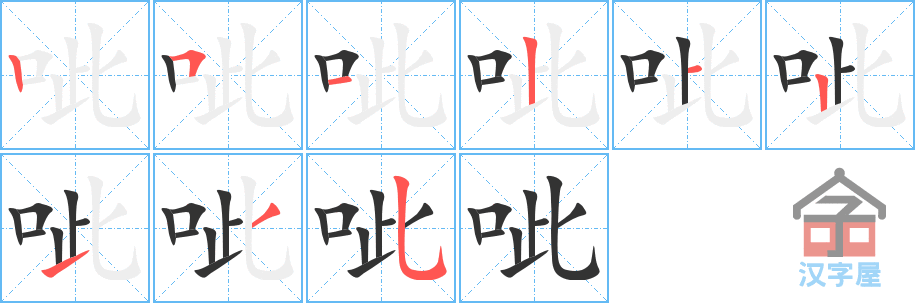 呲 stroke order diagram