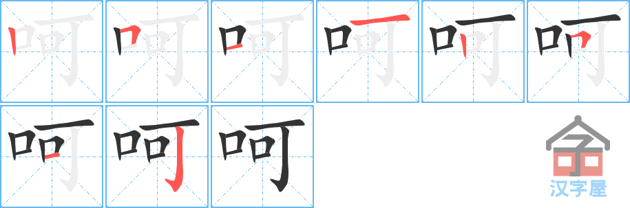 呵 stroke order diagram