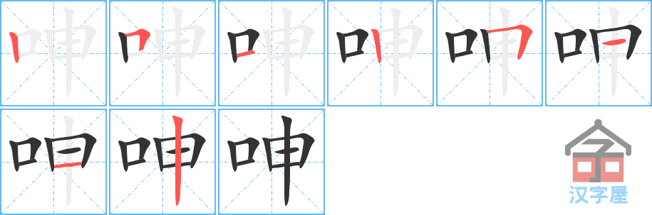 呻 stroke order diagram